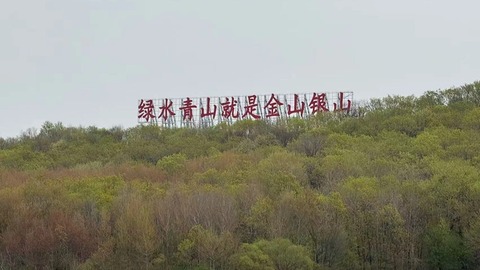 经济视点｜看北方高寒地区废弃矿山生态修复“方正模式”