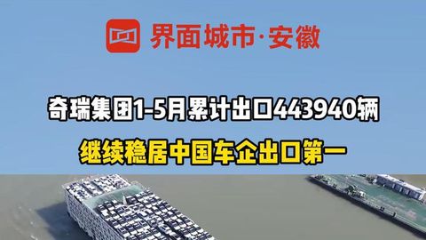 奇瑞集团5月销售汽车20.6万辆