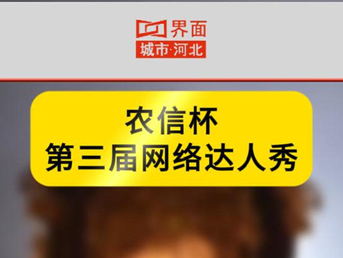农信杯 第三届网络达人秀