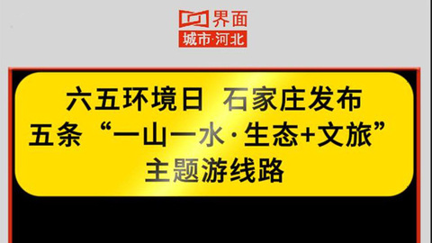 石家庄发布5条生态文旅主题游线路