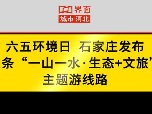 石家庄发布5条生态文旅主题游线路