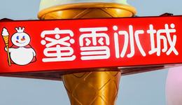 两年猛开1.7万家店后，蜜雪冰城换挡：抬高开店门槛，景区、加油站成新战场