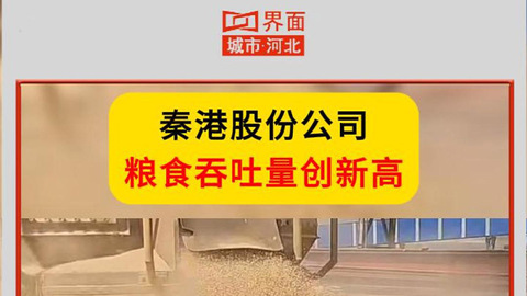 秦港股份公司 粮食吞吐量创新高