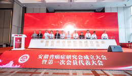 安徽省癌症研究会正式成立，开启全省抗癌事业新篇章