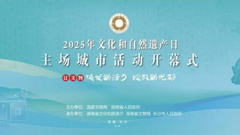 2025年文化和自然遗产日主场城市活动河北多个项目获得推介