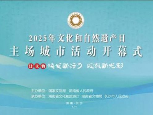 2025年文化和自然遗产日主场城市活动河北多个项目获得推介