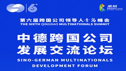 峰会再启·滨州同行｜倒计时3天，中德交流共谋新篇章