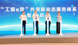 智享工銀 慧聚廊洽 | 工行河北省分行啟動“工銀e貿(mào)”服務(wù)體系 助力外貿(mào)新業(yè)態(tài)發(fā)展