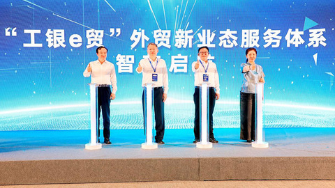 智享工银 慧聚廊洽 | 工行河北省分行启动“工银e贸”服务体系 助力外贸新业态发展