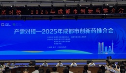 “產(chǎn)需對接—2025年成都市創(chuàng)新藥場景推介會”成功召開
