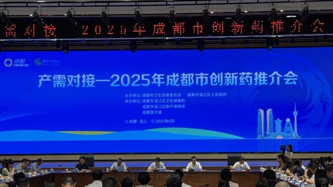 “产需对接—2025年成都市创新药场景推介会”成功召开