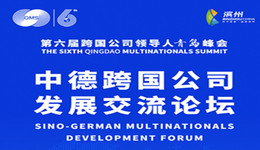 峰會再啟·濱州同行｜倒計時1天，中德交流共謀新篇章