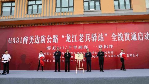 “331醉美边防公路·龙江老兵驿站”全线贯通
