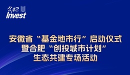 安徽省“基金地市行”啟動儀式暨合肥“創投城市計劃”生態共建專場活動今日啟幕
