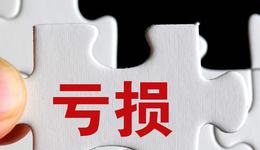 1歐元出售歐洲6家子公司后，寧波華翔上半年最高預(yù)虧3.69億