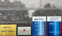 浦发银行成都分行小微及个人贷款中心挂牌成立