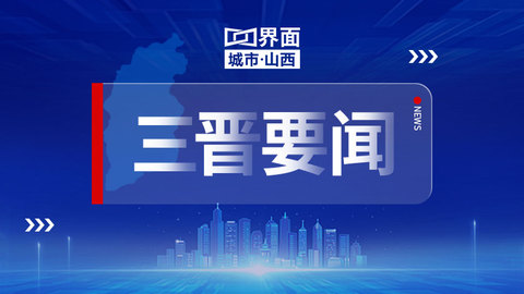 山西省政府召开常务会议