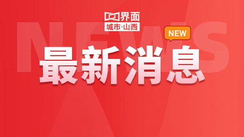 受山西省委书记唐登杰委派，省委副书记、省长卢东亮赶赴大同指挥救援工作