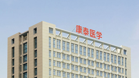 康泰医学：6.5亿元理财额度授权期限再延长，8位股东拟减持