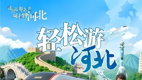 全国首个！河北全域行李寄递：让旅游更轻松，让消费更活跃