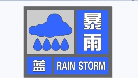 安徽变更发布暴雨蓝色预警