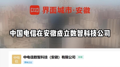 中国电信在安徽成立数智科技公司