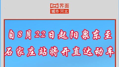 自8月22日起 阳泉东至石家庄站将开直达动车