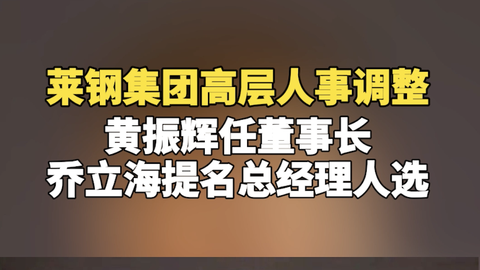 莱钢集团高层人事变动