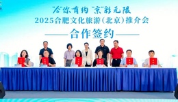 合肥文旅创意推介会绽放北京 都市圈资源联动开启京皖合作新篇