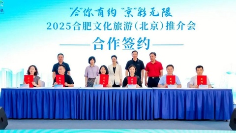 合肥文旅创意推介会绽放北京 都市圈资源联动开启京皖合作新篇