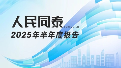 龙江财讯丨人民同泰半年报：营收增长3.29%，集采深化下转型提速