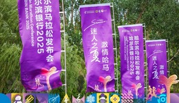 哈尔滨银行2025哈尔滨马拉松8月31日鸣枪开赛 “五好”哈马等您来一一解锁