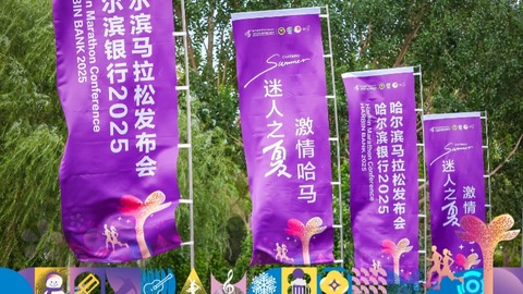 哈尔滨银行2025哈尔滨马拉松8月31日鸣枪开赛 “五好”哈马等您来一一解锁