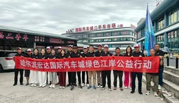 守护一江碧水 共建绿色家园｜哈尔滨宏达国际汽车城开展“绿色江岸公益行动”