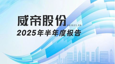 龙江财讯丨威帝股份半年报：营收高速增长与盈利短期承压并存