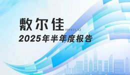 龙江财讯丨敷尔佳2025半年报：研发投入同比增近五成，稳健分红彰显长期价值