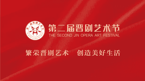 金秋好戏，第二届晋剧艺术节即将隆重启幕