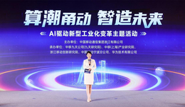 “算潮甬动 智造未来”中国移动AI驱动新型工业化变革主题活动在宁波举行