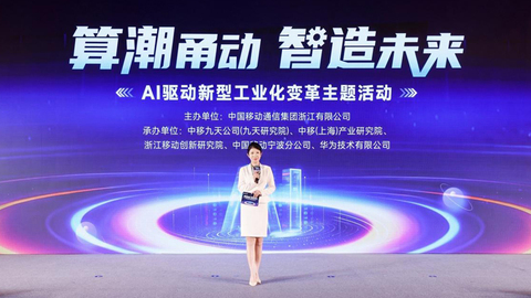“算潮甬动 智造未来”中国移动AI驱动新型工业化变革主题活动在宁波举行