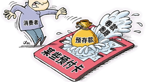 山西发布消费风险提示：预付消费藏“暗礁” 规避风险有“良方”