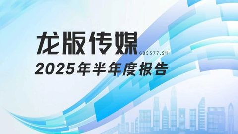 龙江财讯丨龙版传媒半年报：营收降24%净利增13%，数字化转型能否破主业困局？