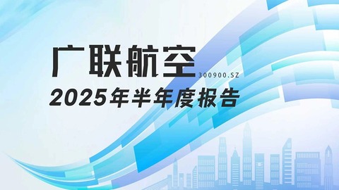 龙江财讯丨广联航空：上半年营收增26.64%，扣非净利下滑现金流承压