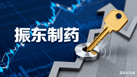 振东制药：第一大股东解押后再质押，质押份额已超其总持股50%
