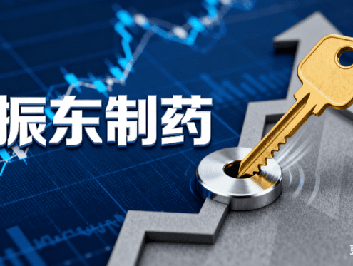 振东制药：第一大股东解押后再质押，质押份额已超其总持股50%
