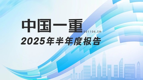 龙江财讯丨中国一重半年报：利润总额扭亏为盈，主业聚焦推动结构优化