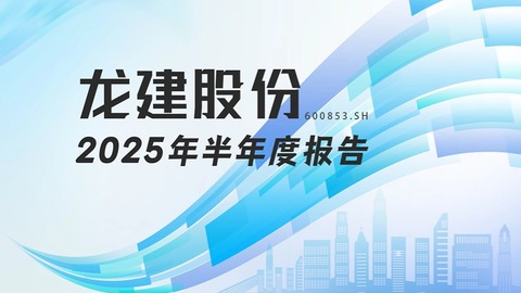 龙江财讯丨龙建股份半年报：营收微增现金流承压，主业稳健推进多元布局