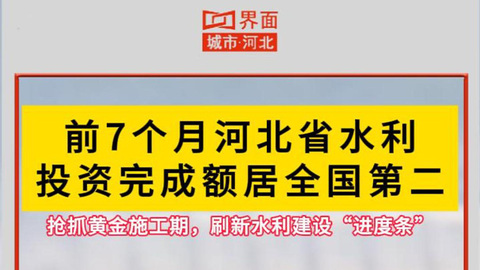 前7个月河北省水利投资完成额居全国第二