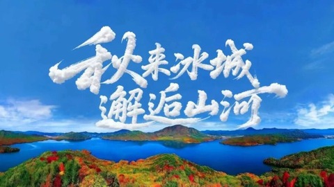 “秋来冰城 邂逅山河”红色旅游线路⑤ | 探寻红色印记 追忆峥嵘岁月