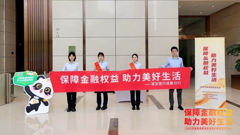 保障金融权益 助力美好生活 浦发银行成都分行全面启动2025年金融教育宣传周活动