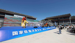 渔开天下！国家级海洋渔文化（象山）生态保护区建设成果展启幕